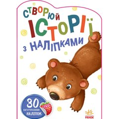 Книга історії з наклейками Медвежонок Ранок українська мова 9789667505400