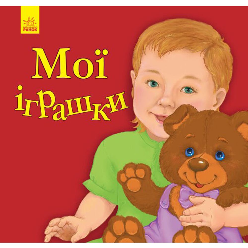 Книга мої іграшки Ранок українська мова 9786170955661