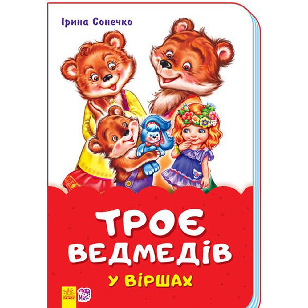 Книга троє ведмедів у віршах Ранок українська мова 9789667481971