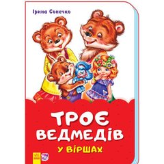 Книга трое медведей в стихах Ранок украинский язык 9789667481971