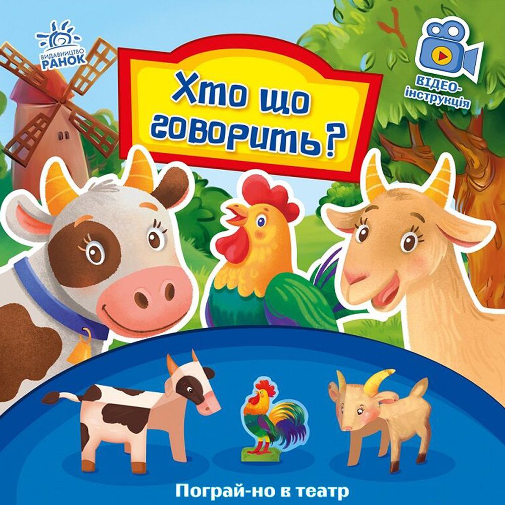 Книга Хто говорить Ранок українська мова 9789667495367