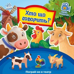 Книга Кто что говорит Ранок украинский язык 9789667495367
