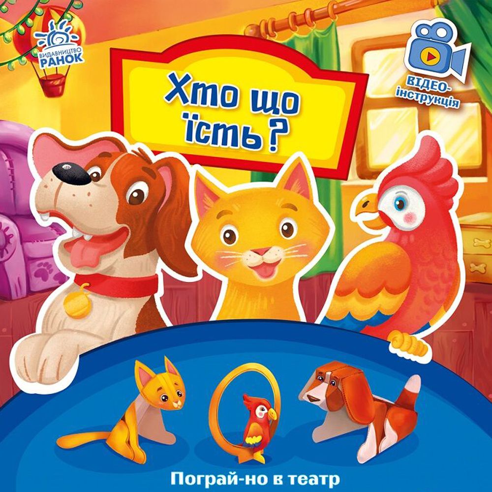 Книга Кто что ест Ранок украинский язык 2001368584995