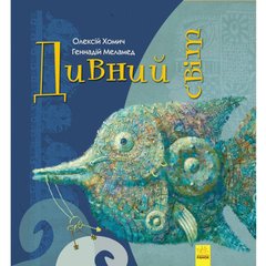 Книга Чудный мир Ранок украинский язык 9786170948472
