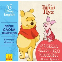 Книга первые английские слова с Винни пухом Ранок 9789667489571