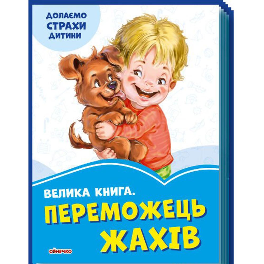 Большая книга Победитель страхов Ранок украинский язык 9789667496470