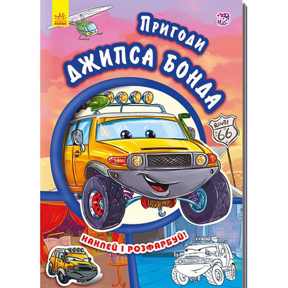 Книга приключения Джипса Бонда Ранок украинский язык 9789667479466