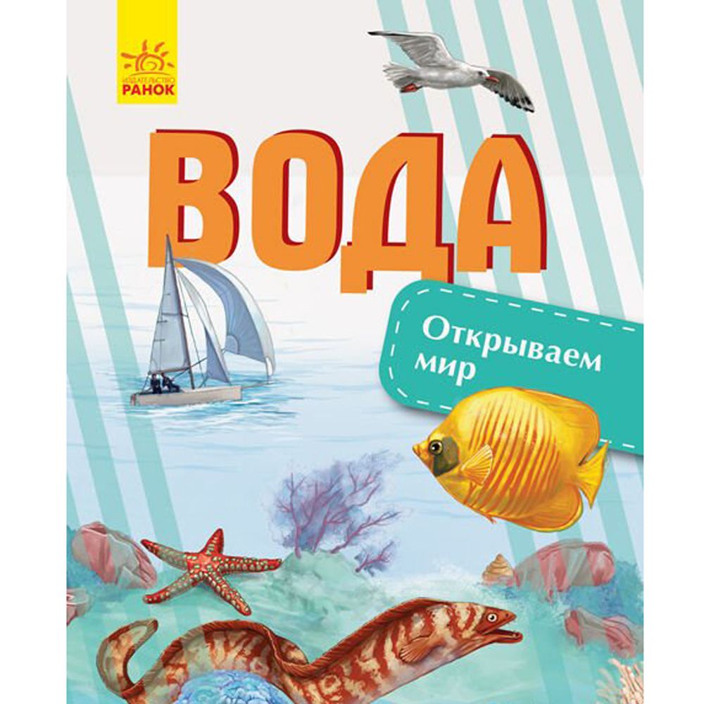 Книга відкриваємо світ Вода Ранок українська мова 9786170954770