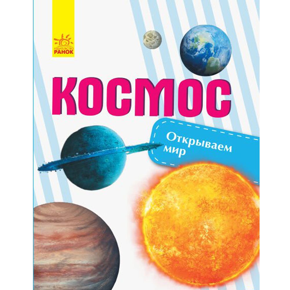 Книга відкриваємо світ Космос Ранок російська мова 9786170954749
