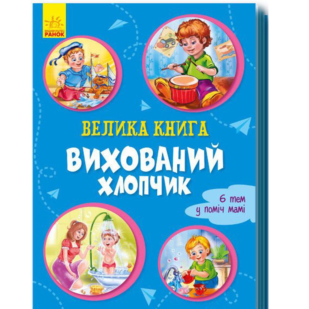 Велика книга Вихований хлопчик Ранок українська мова 9789667496999