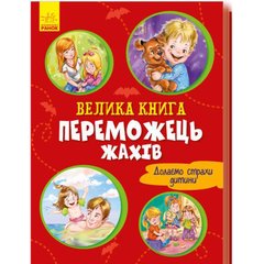 Большая книга Победитель страхов Ранок украинский язык 9789667496968