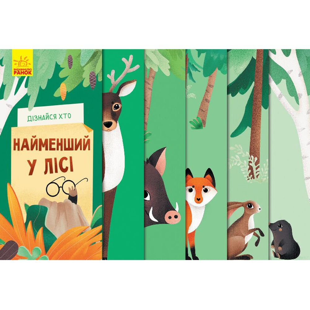 Книга дізнайся хто Ранок Найменша в лісі українська мова 9789667498023