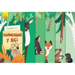 Книга узнай кто Ранок Самый маленький в лесу украинский язык 9789667498023