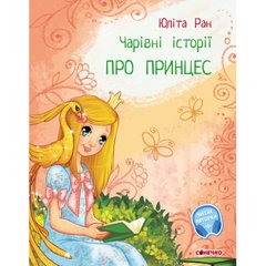 Книга про принцесс Сонечко украинский язык 9786170968142
