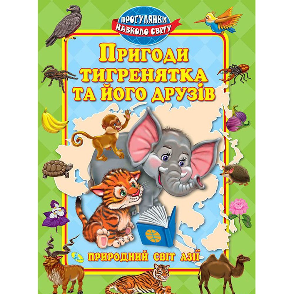 Книга пригоди тигреня та його друзі Кредо українська мова 9789664692202
